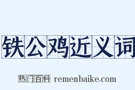 铁公鸡近义词是什么意思的图片